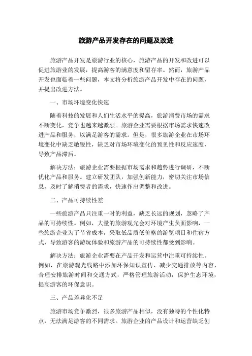 旅游产品开发存在的问题及改进(1)