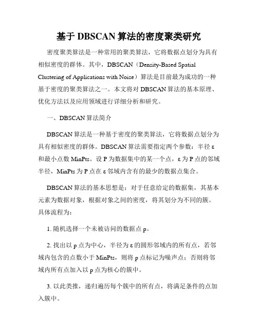基于DBSCAN算法的密度聚类研究