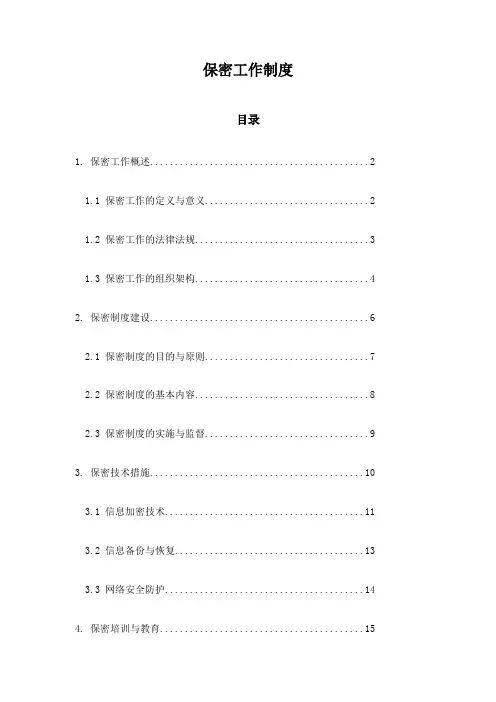 保密工作制度