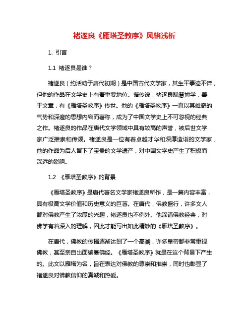 褚遂良《雁塔圣教序》风格浅析