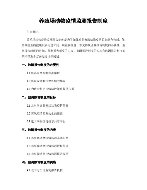 养殖场动物疫情监测报告制度