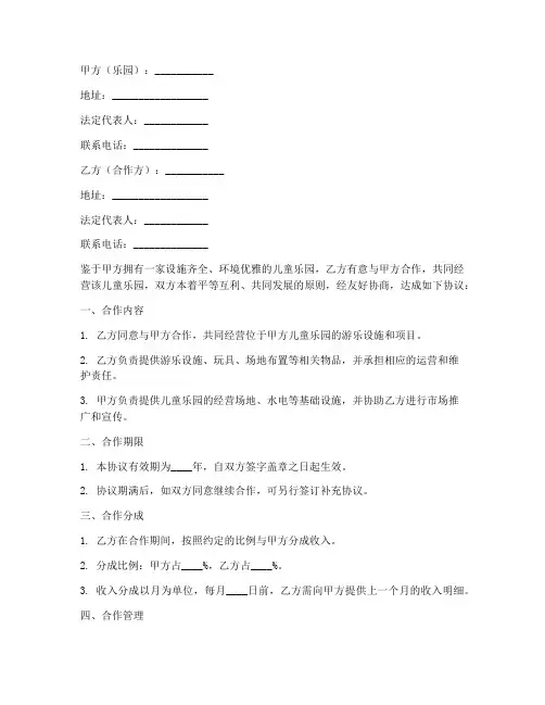 儿童乐园合作合同协议书