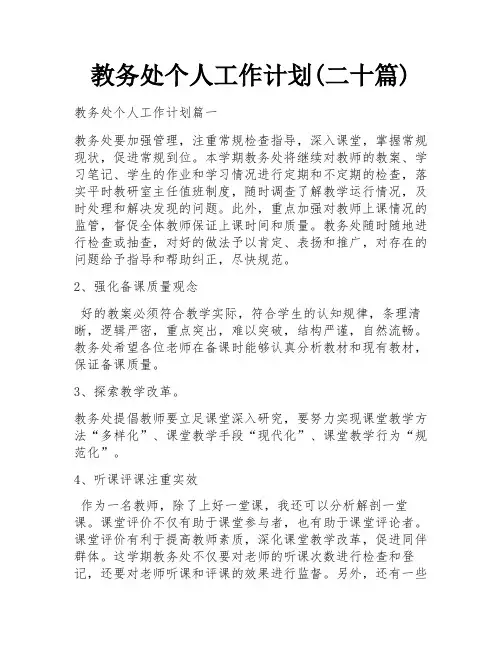教务处个人工作计划(二十篇)