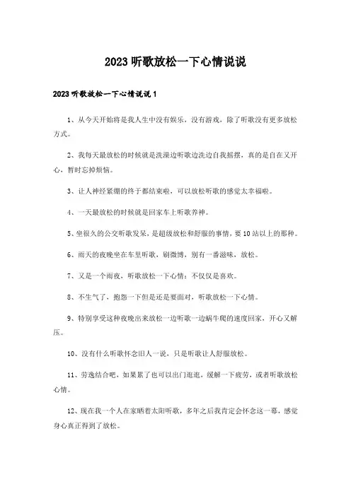 2023听歌放松一下心情说说