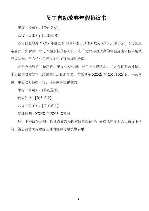 员工自动放弃年假协议书