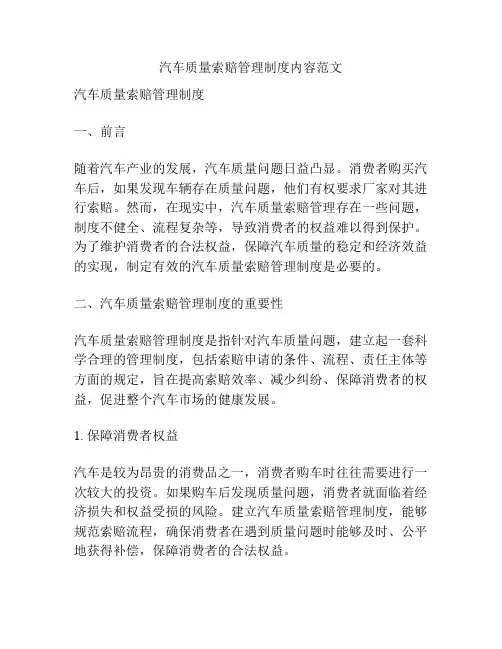 汽车质量索赔管理制度内容范文