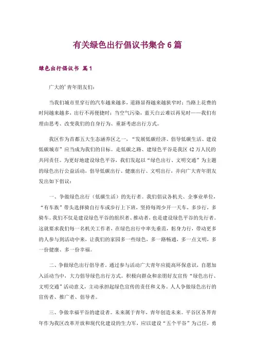 有关绿色出行倡议书集合6篇