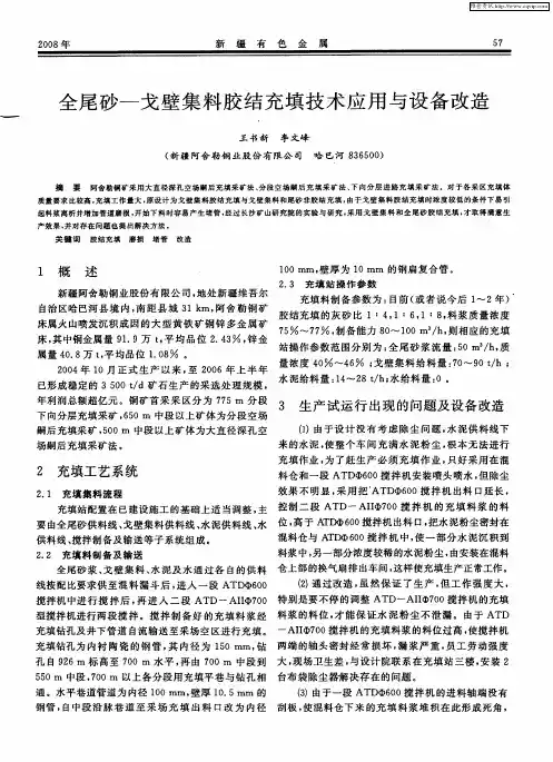 全尾砂-戈壁集料胶结充填技术应用与设备改造