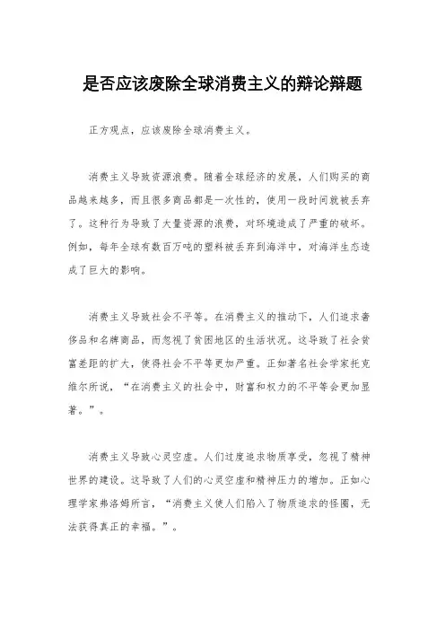 是否应该废除全球消费主义的辩论辩题