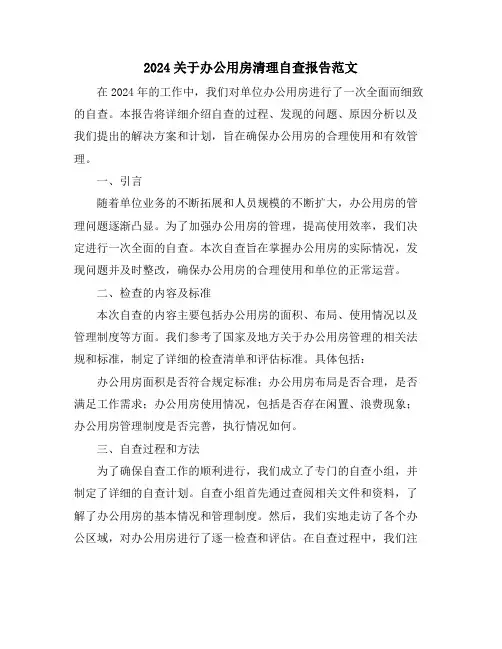 2024关于办公用房清理自查报告范文