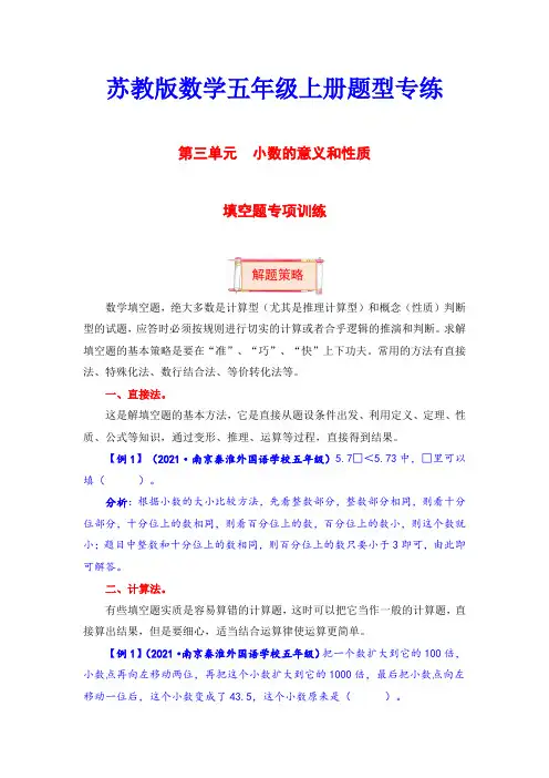 【题型突破】五年级上册数学第三单元题型专项训练-填空题(解题策略专项秀场) (含答案)