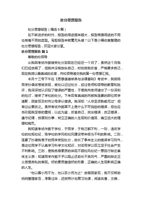 处分思想报告（精选9篇）