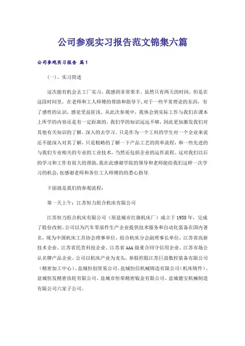 公司参观实习报告范文锦集六篇