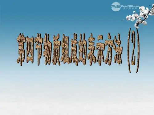 沪教初中化学九上《3第3节 物质的组成》PPT课件 (20)