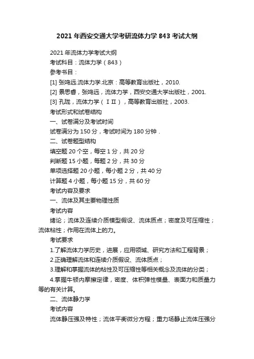 2021年西安交通大学考研流体力学843考试大纲
