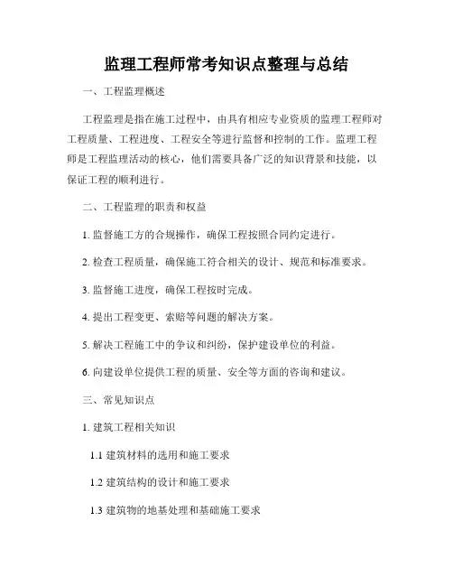 监理工程师常考知识点整理与总结