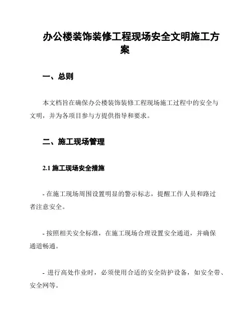办公楼装饰装修工程现场安全文明施工方案
