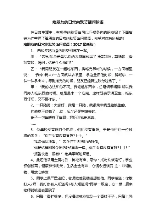 给朋友的日常幽默笑话问候语