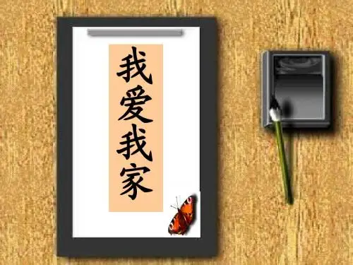 《我爱我家》课件