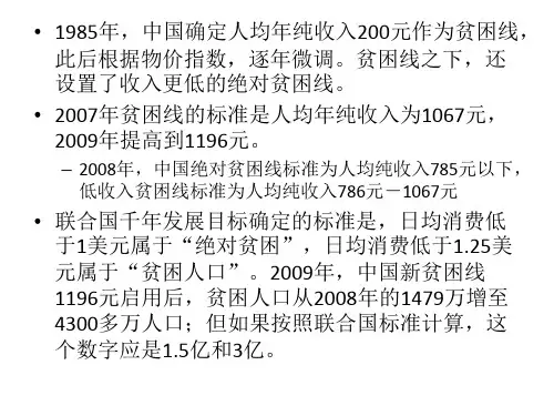 ch2中国贫困线标准.ppt