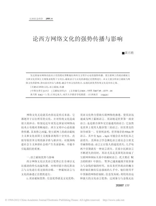 论西方网络文化的强势传播与影响_黄月胜
