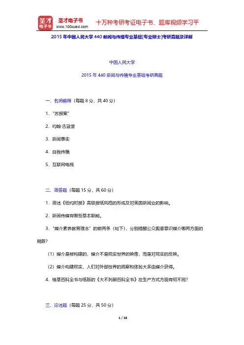 2015年中国人民大学440新闻与传播专业基础[专业硕士]考研真题及详解【圣才出品】