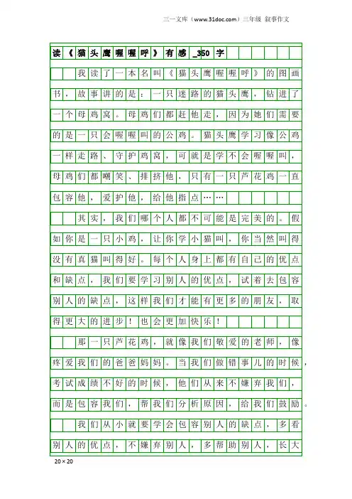 三年级叙事作文：读《猫头鹰喔喔呼》有感_350字