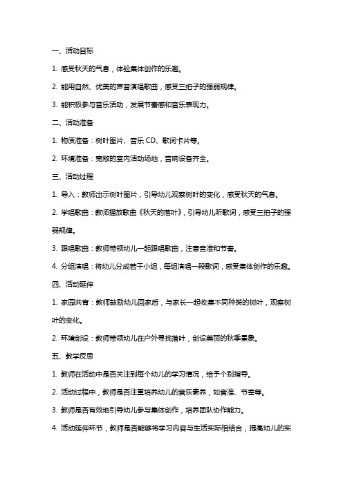 中班音乐活动《秋天的落叶》教案