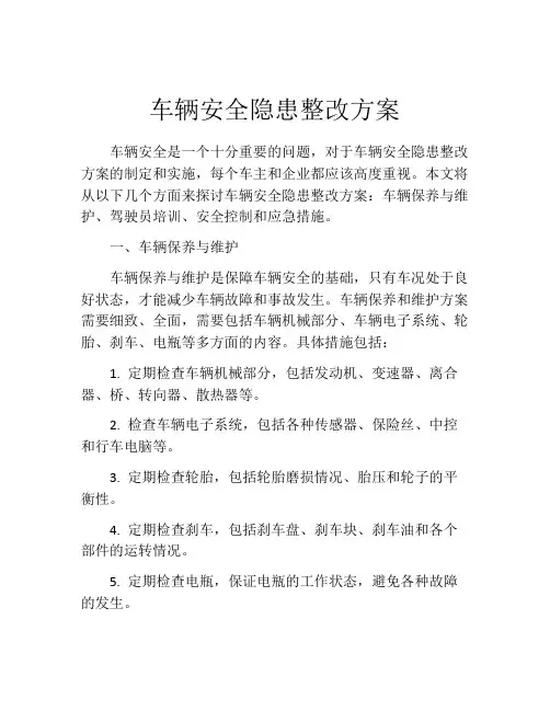 车辆安全隐患整改方案