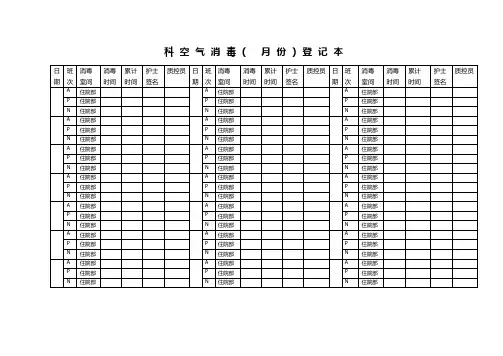 科室空气消毒登记本