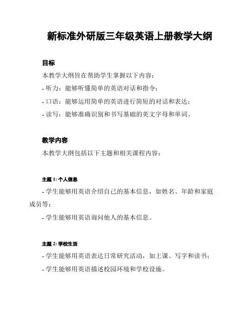 新标准外研版三年级英语上册教学大纲