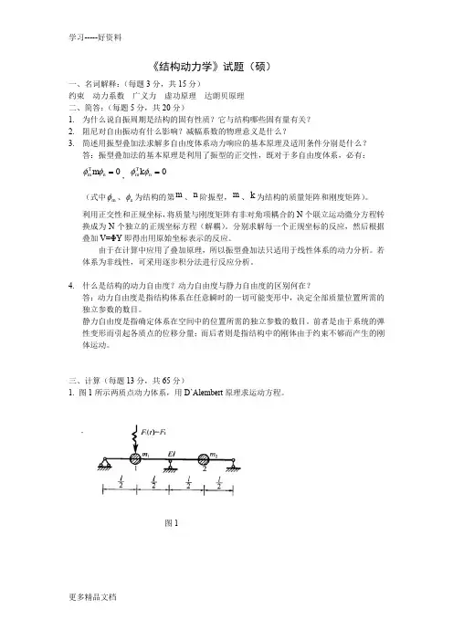 最新结构动力学(硕)答案