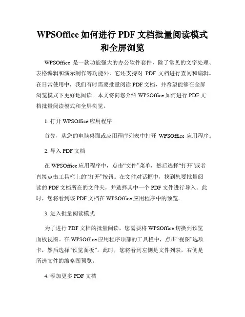 WPSOffice如何进行PDF文档批量阅读模式和全屏浏览
