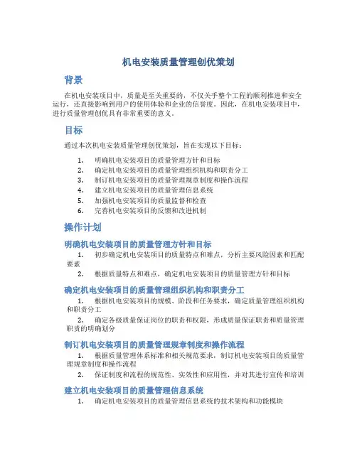 机电安装质量管理创优策划