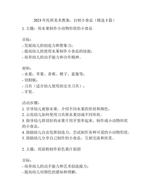2023年托班美术教案：自制小食品(精选3篇)