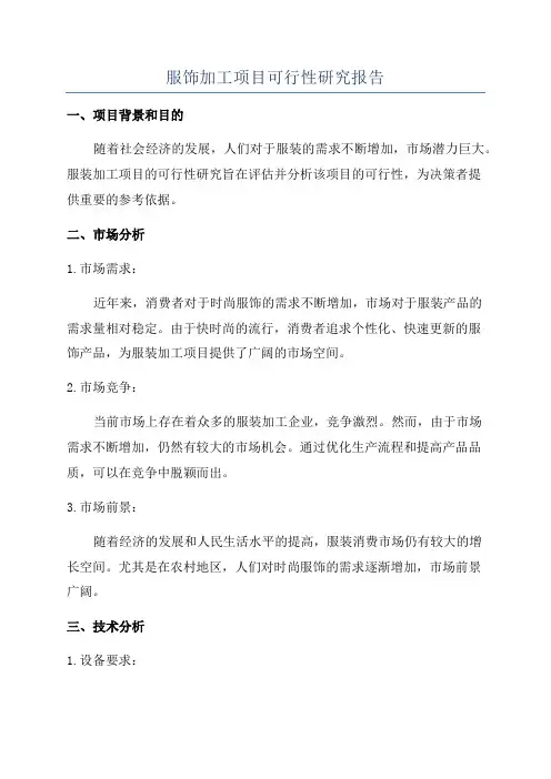 服饰加工项目可行性研究报告