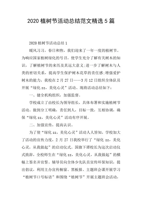 2020植树节活动总结范文精选5篇