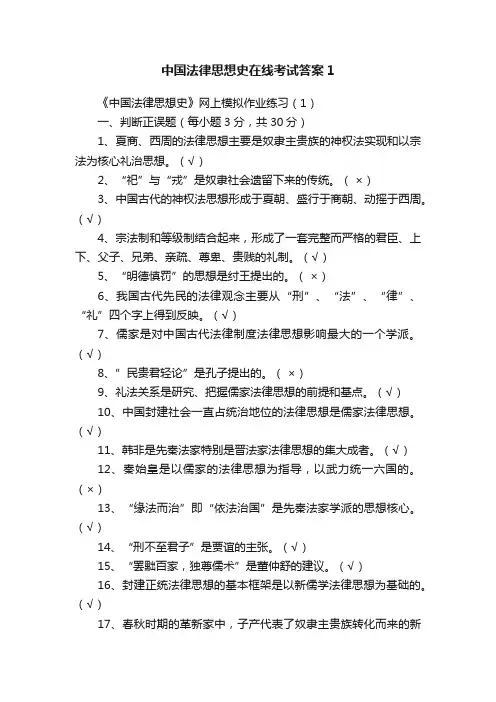 中国法律思想史在线考试答案1