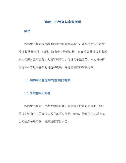 购物中心管理与实现瓶颈