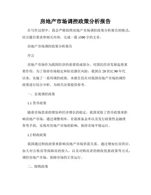 房地产市场调控政策分析报告