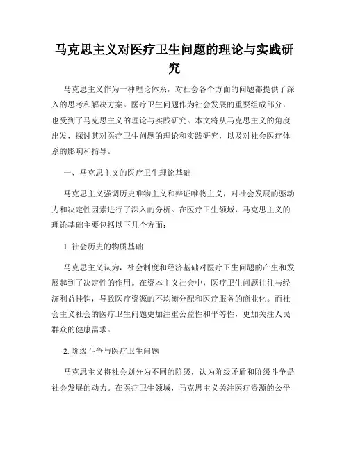 马克思主义对医疗卫生问题的理论与实践研究