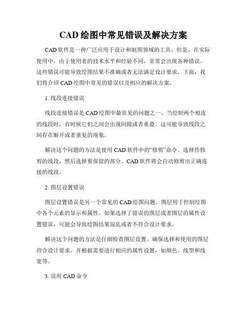 CAD绘图中常见错误及解决方案
