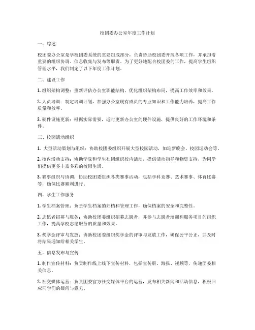 校团委办公室年度工作计划