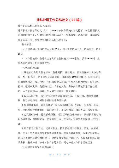 外科护理工作总结范文(22篇)