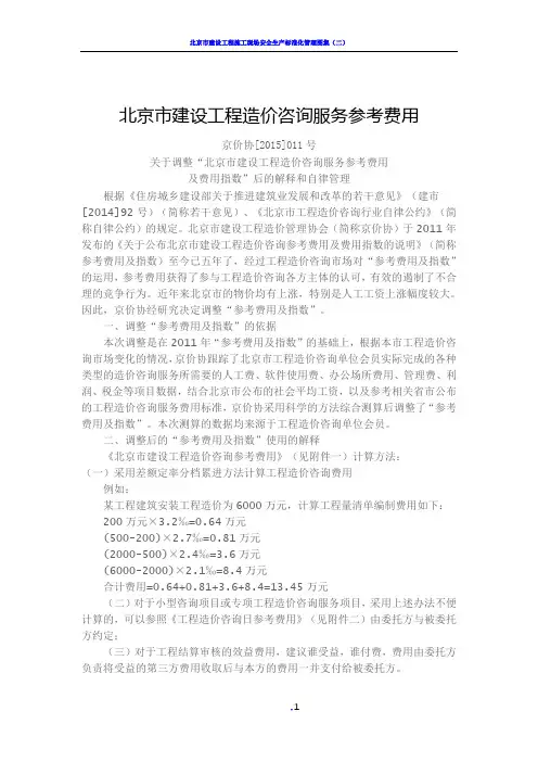 北京市建设工程造价咨询服务参考费用(2015)