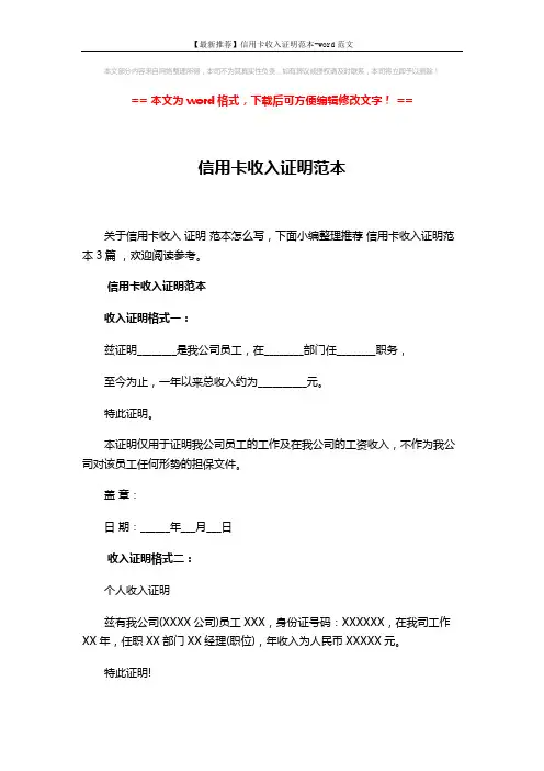 【最新推荐】信用卡收入证明范本-word范文 (3页)