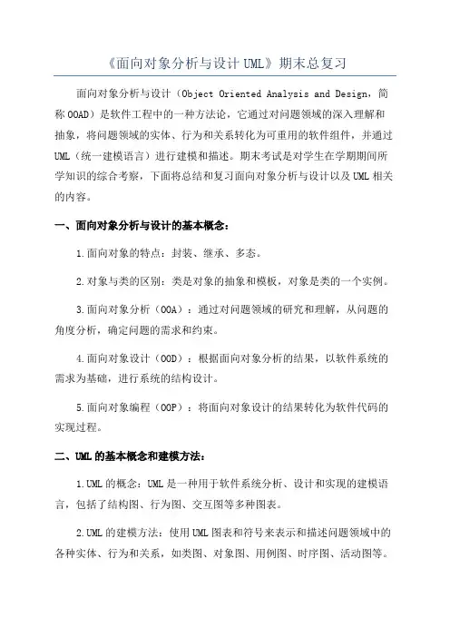 《面向对象分析与设计UML》期末总复习