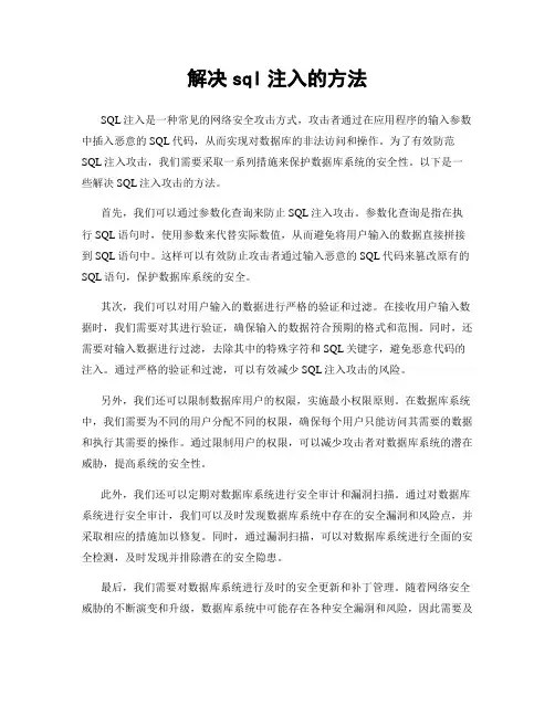 解决sql注入的方法