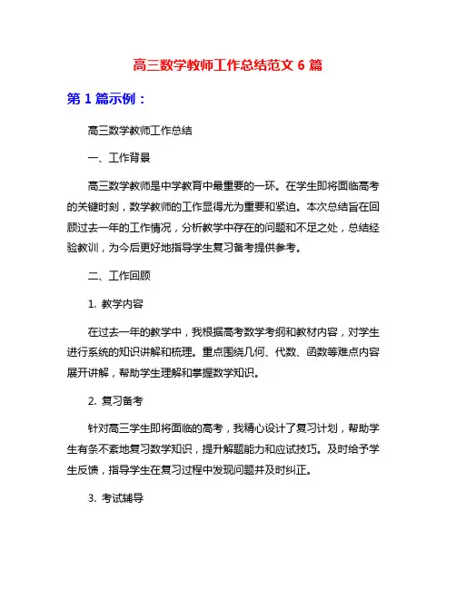 高三数学教师工作总结范文6篇