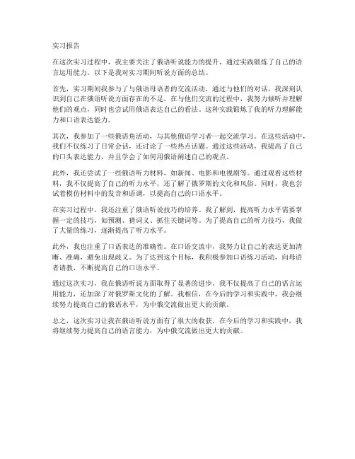 俄语专业实习报告听说方面